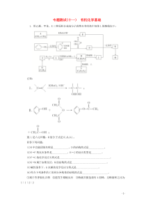 (通用版)高考化学二轮复习专题测试十一有机化学基础(含解析)