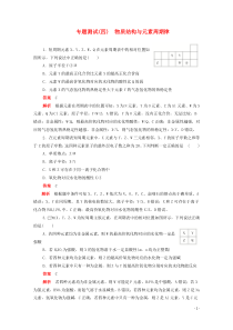 (通用版)高考化学二轮复习专题测试四物质结构与元素周期律(含解析)