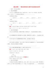 (通用版)高考化学二轮复习强化训练一氧化还原反应与离子反应的综合应用(含解析)