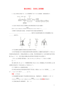 (通用版)高考化学二轮复习强化训练五无机化工流程题(含解析)