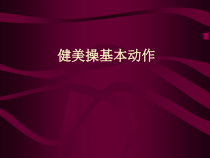 高中基本内容2《4、下肢基本步法》PPT课件1-沪教版