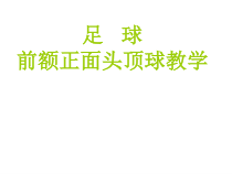 高中基本内容2《5、前额正面顶球》PPT课件3-沪教版