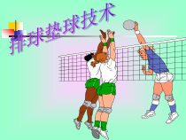 高中基本内容2《2、正面双手垫球》PPT课件3-沪教版