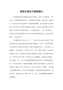 高中基本内容2《2、正面双手垫球》教学素材1-沪教版