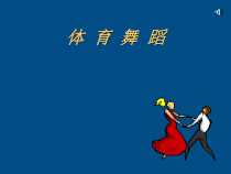 高中基本内容1《3、拉丁舞——恰恰恰舞》PPT课件2-沪教版