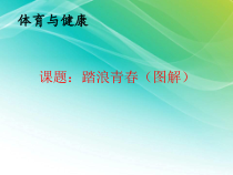 高中基本内容1《5、形体综合性组合动作》PPT课件1-沪教版