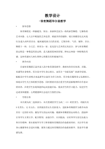 高二教师用书《华尔兹：小组合三和四》教学设计2-华东师大版体育