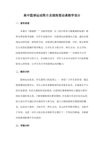 高二教师用书《简单比赛规则》教学设计3-华东师大版体育