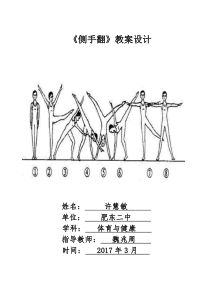 高二教师用书《连续侧手翻》教学设计2-华东师大版体育