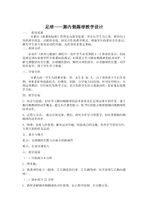 高二教师用书《踢定位球》教学设计1-华东师大版体育