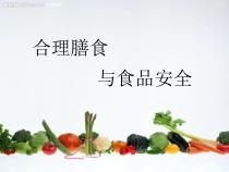 《第三节 合理膳食与食品安全》PPT课件1-济南版生物七年级下册