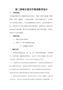 高二教师用书《移动垫球》教学设计5-华东师大版体育