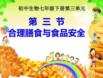 《第三节 合理膳食与食品安全》PPT课件3-济南版生物七年级下册