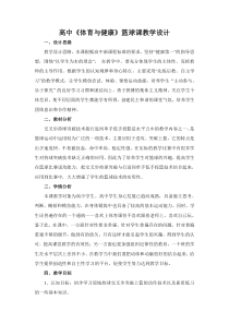 高二教师用书《运球急停跳投》教学设计1-华东师大版体育