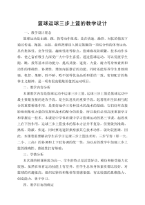 高二教师用书《运球急停跳投》教学设计3-华东师大版体育