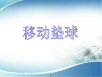高二教师用书《移动垫球》PPT课件1-华东师大版体育