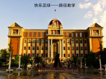 高二教师用书《传球、跑位、选位、盯人》PPT课件1-华东师大版体育