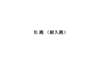 高二教师用书《耐久跑（定时跑）》PPT课件1-华东师大版体育