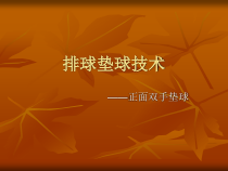 高二教师用书《移动垫球》PPT课件3-华东师大版体育