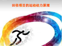 高二教师用书《背越式跳高》PPT课件1-华东师大版体育