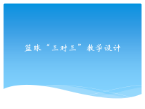 高二教师用书《简单比赛规则》PPT课件2-华东师大版体育