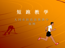 高二教师用书《耐久跑（定时跑）》PPT课件3-华东师大版体育