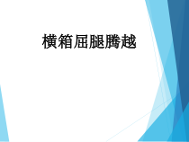 高二教师用书《屈腿腾越（横放器械）》PPT课件1-华东师大版体育