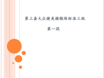 高二教师用书《三级规定动作1--3段》PPT课件2-华东师大版体育