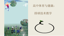 高二教师用书《移动垫球》PPT课件2-华东师大版体育