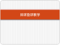 高二教师用书《移动垫球》PPT课件4-华东师大版体育