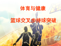 高二教师用书《运球急停跳投》PPT课件2-华东师大版体育
