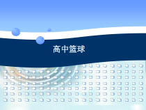 高二教师用书《运球急停跳投》PPT课件3-华东师大版体育