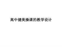 高二教师用书《组合练习三》PPT课件1-华东师大版体育
