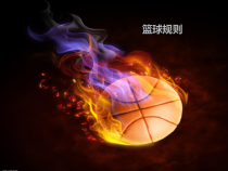 高二教师用书《简单比赛规则》PPT课件1-华东师大版体育