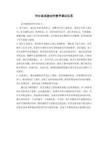 高二教师用书《华尔兹：小组合三和四》教学反思2-华东师大版体育