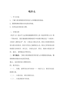 高二学生用书《吃什么》教学设计3-华东师大版体育