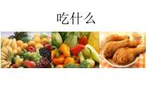 高二学生用书《吃什么》PPT课件3-华东师大版体育