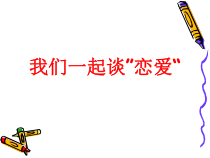 高二学生用书《成长的烦恼》PPT课件1-华东师大版体育
