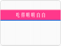 高二学生用书《吃什么》PPT课件1-华东师大版体育