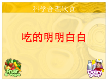 高二学生用书《吃什么》PPT课件4-华东师大版体育
