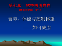 高二学生用书《如何吃》PPT课件2-华东师大版体育