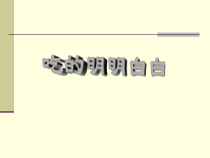 高二学生用书《吃什么》PPT课件2-华东师大版体育
