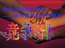 高二学生用书《体育运动助你成功》PPT课件2-华东师大版体育