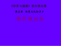 高二学生用书《现代奥运会》PPT课件1-华东师大版体育