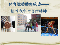 高二学生用书《体育运动助你成功》PPT课件1-华东师大版体育