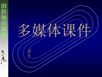 高二学生用书《运动技能形成之路》PPT课件4-华东师大版体育