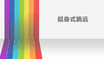 高二学生用书《运动技能形成之路》PPT课件2-华东师大版体育