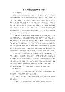 高三教师用书《3.篮球（突分技术与配合）》教学设计1-华东师大版体育
