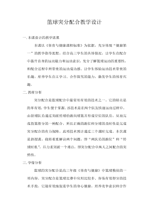 高三教师用书《3.篮球（突分技术与配合）》教学设计4-华东师大版体育