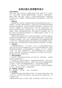 高三教师用书《头顶球》教学设计2-华东师大版体育